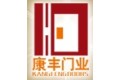 浙江康丰门业有限公司