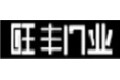武义旺丰门业有限公司