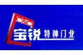 安徽合肥宝銳特种门业有限公司