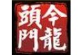 成都市今龙头实业有限公司