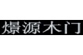 北京燝源木门厂