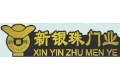 佛山市新银珠铝镁合金门业有限公司