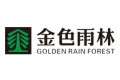 桂林金色雨林家居用品有限责任公司