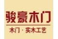 广州骏豪木门有限公司