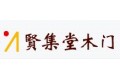 广州市贤集堂木门厂