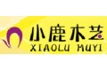 重庆市小鹿木器发展有限公司