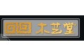 成都市永新实木门厂