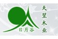 厦门市天翌木业有限公司