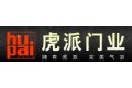 浙江省江山市虎派门业有限公司