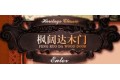 枫阔达木业有限公司