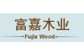富嘉木业有限公司