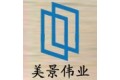 北京美景伟业贸易有限公司