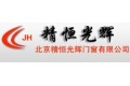 北京精恒光辉窗户有限公司