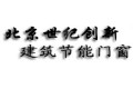 北京世纪创新建筑窗户有限公司