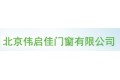 北京伟启佳窗户厂