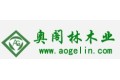 吉林省奥阁林木业有限公司