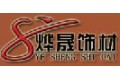 北京烨晟装饰材料有限公司