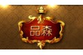 无锡品森木业有限公司