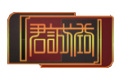 山东君诚木业有限公司