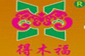 成都市新津正兴木业有限公司(得木福)