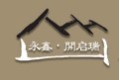 北京永鑫启瑞建材有限公司