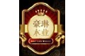 吉林市豪琳木业有限公司