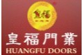 广州皇福木制品有限公司