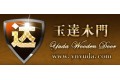 云南玉溪玉达木门有限公司