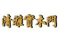 湖北清雅门业有限公司