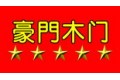 德威木业有限公司