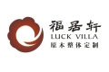 东莞市福居轩木制品有限公司