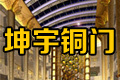 北京坤宇铜门有限公司