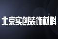 北京实创装饰材料有限公司