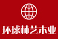 环球林艺木业（北京）有限公司