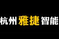 杭州雅捷智能设备有限公司