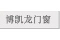 北京博凯龙门业有限公司