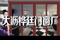 佛山市南海区大沥桦廷窗户厂