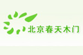 北京春天木业有限公司