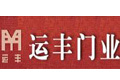山东运丰门业有限责任公司