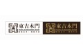 北京东吉创展木业有限公司
