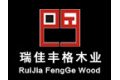 无锡市瑞佳丰格木业有限公司