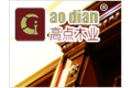 无锡市高点木业有限公司