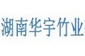 湖南华宇竹业有限公司