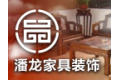 潘龙家具装饰设计有限公司