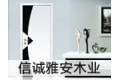 吉林信诚雅安木业有限公司