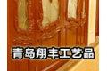 青岛市翔丰工艺品有限公司