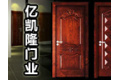 北京市亿凯隆门业有限公司