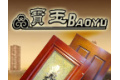 内蒙古宝玉木业有限公司