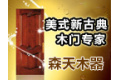 佛山市森天木器有限公司