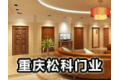重庆松科门业有限公司